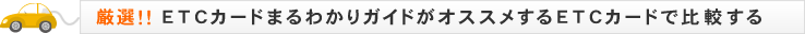 厳選！！ETCカードまるわかりガイドがオススメするETCカードで比較する