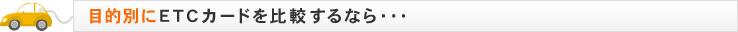 目的別にETCカードを比較するなら・・・