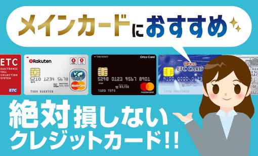 年会費無料ETCカード