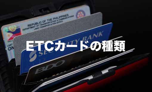 ETCカードの種類