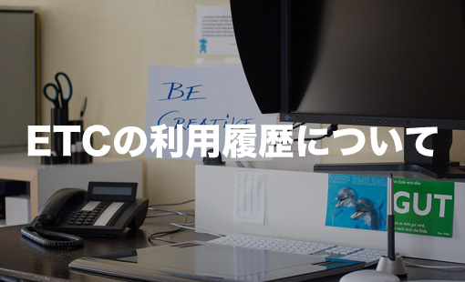 ETCの利用履歴について