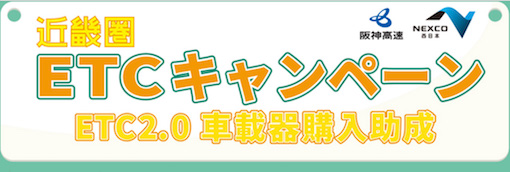近畿圏ETCキャンペーン