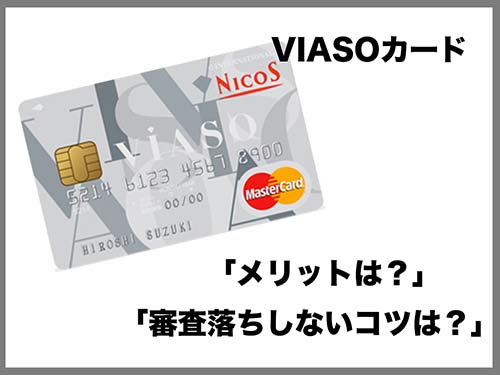ETCカード無料のVIASOカード