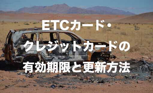 ETCカード・クレジットカードの有効期限と更新方法