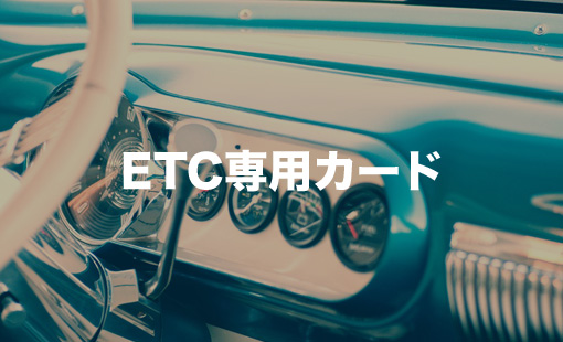 ETC専用カード