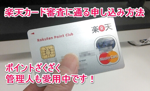 楽天カード審査申し込み