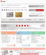 東京電力 Switch！カード	