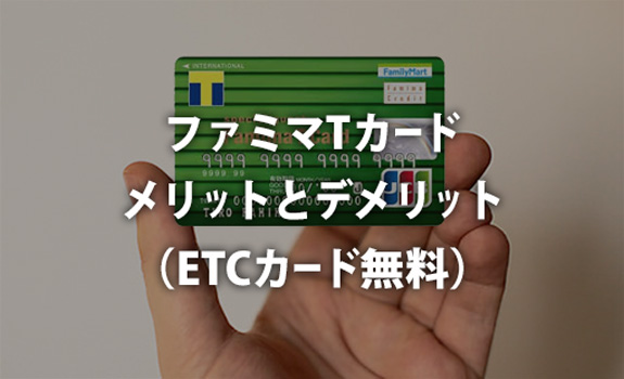 ファミマTカード メリットとデメリット (ETCカード無料)