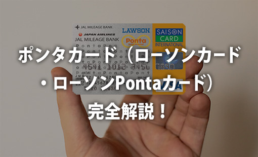 ポンタカード(ローソンカード・ローソンPontaカード)完全解説!