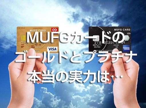 MUFGカードのゴールドとプラチナ本当の実力は