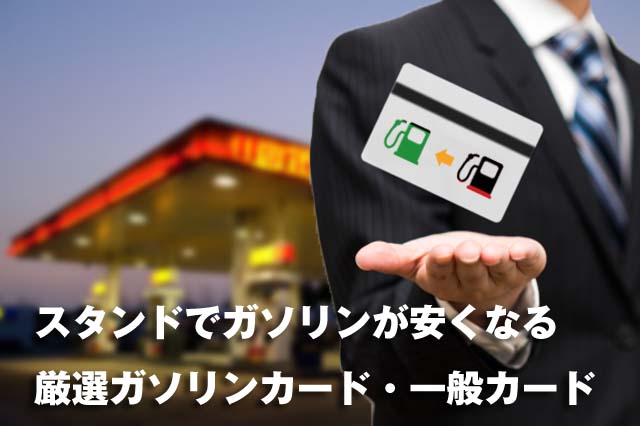 スタンドでガソリンが安くなる厳選ガソリンカード・一般カード