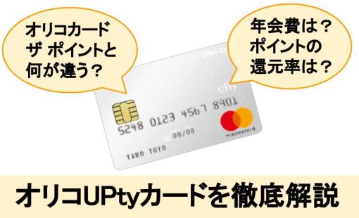 オリコUptyカードを徹底解説