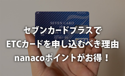 セブンカードプラスでETCカードを申し込むべき理由 nanacoポイントがお得!