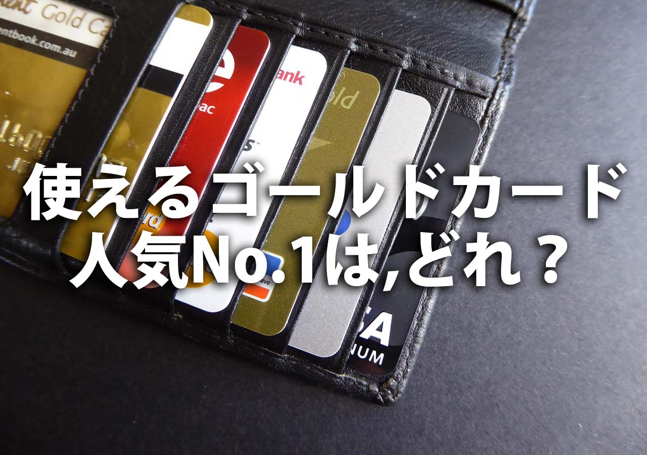 人気ゴールドカードを比較しおすすめ5枚を紹介