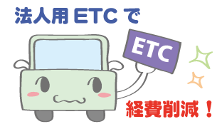 法人用ETCで経費削減!