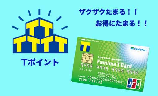 Tポイントが貯めやすいファミマTカード