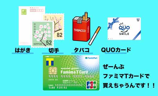 Quoカード・切手・ハガキ・たばこが購入できるファミマTカード