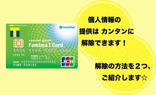 個人情報提供の停止でデメリットを解決できるファミマTカード