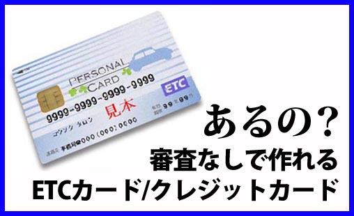 審査なしで作れるETCカード/クレジットカード