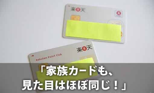 家族カードも、見た目はほぼ同じ!