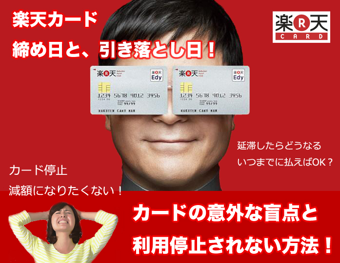 楽天カードの締め日・引き落とし日/利用停止・強制解約されない方法