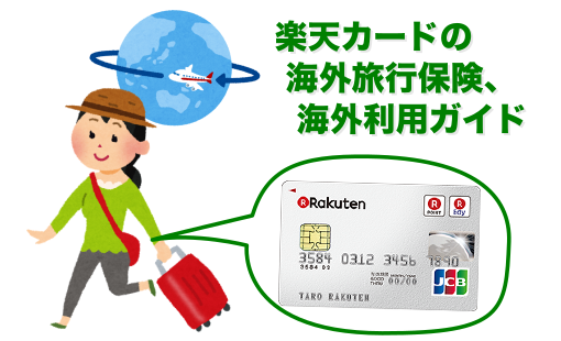 楽天カード海外旅行保険