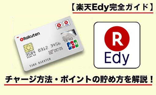 楽天Edy完全ガイドチャージ方法・ポイントの貯め方を解説!