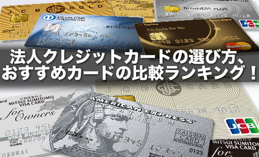 法人クレジットカードの選び方、おすすめカードの比較ランキング!