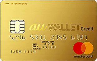 au WALLETゴールドカード