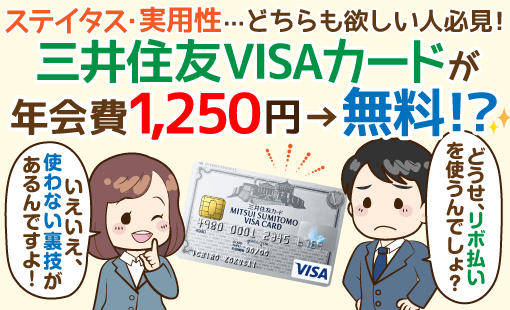 三井住友VISAカードとETCの年会費を無料にする方法