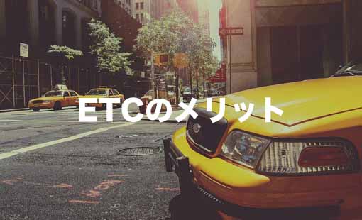 ETCのメリット