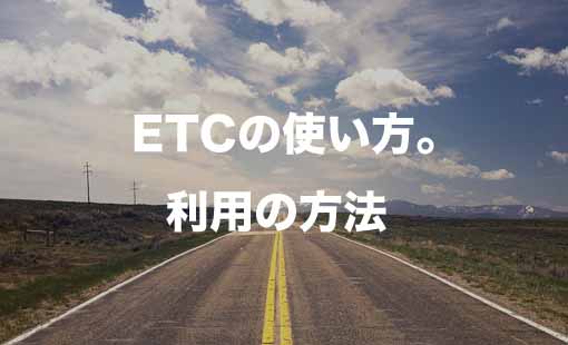 ETCの使い方。利用の方法