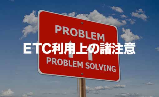 ETC利用上の諸注意