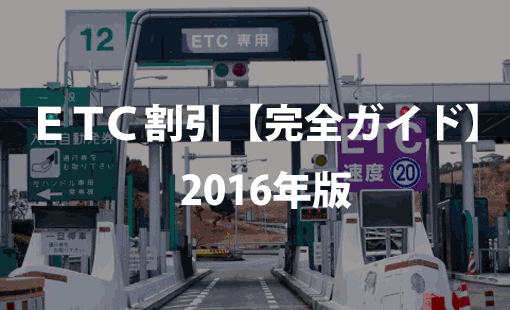 ETC割引【完全ガイド】