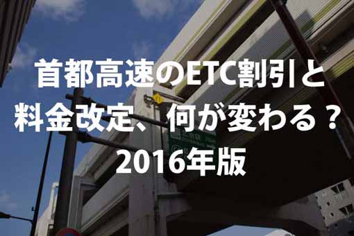 首都高速のETC割引と料金改定、何が変わる?