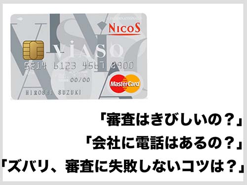 VIASOカードの審査について解説