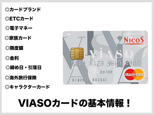 VIASOカードの基本情報