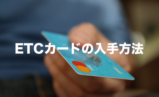 ETCカードの入手方法