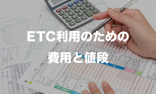 ETC利用のための費用と値段