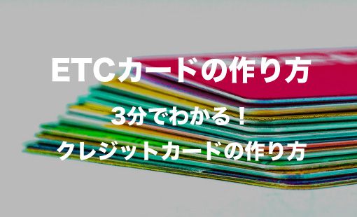 ETCカードの作り方、ETCカードの申し込み