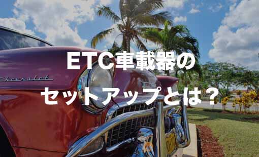 ETC車載器のセットアップとは?