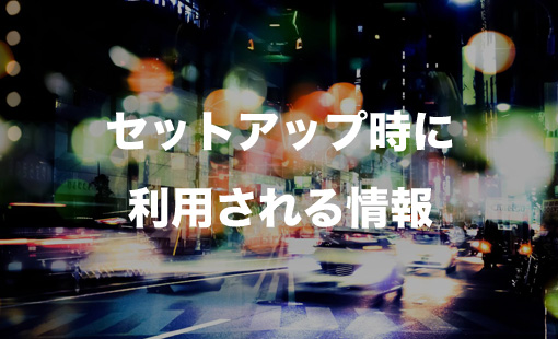 セットアップ時に利用される情報
