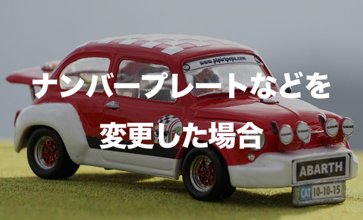 ナンバープレートなどを変更した場合