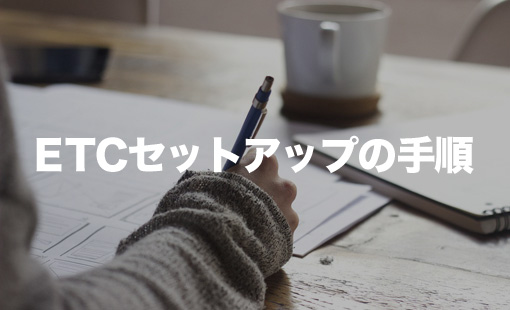 ETCセットアップの手順