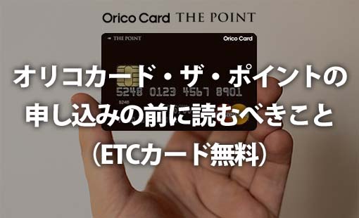 オリコカード・ザ・ポイント