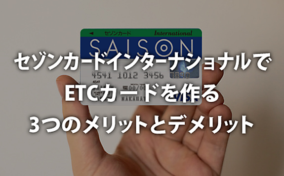 セゾンカードインターナショナルでETCカードを作る3つのメリットと3つのデメリット