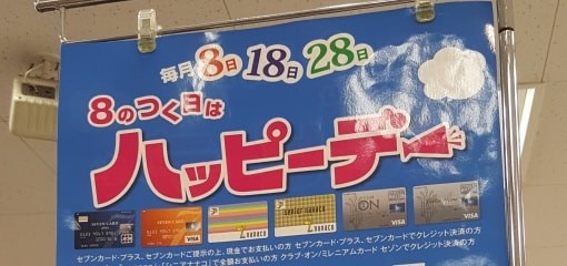 イトーヨーカドーのハッピーデー