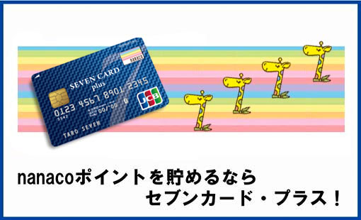 nanacoポイントが貯まりやすいセブンカード・プラス