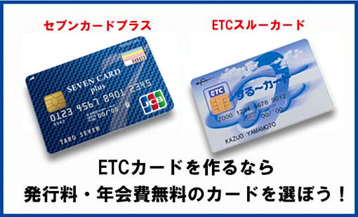 発行手数料と年会費が無料のセブンカード・プラスのETCカード