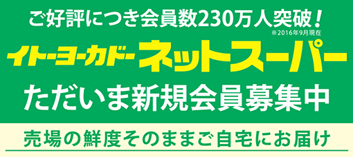 セブンカード・プラスが利用できるイトーヨーカドーのネットスーパー